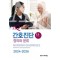 간호진단 2024-2026 정의와 분류