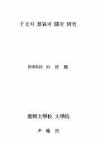 간지와 운기에 관한 연구(경희대대학원 박찬국)