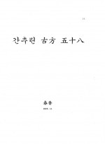 간추린 고방 오십팔(춘향 2005.11)