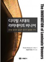 디지털 시대의 라미네이트 비니어