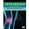 근골격계 초음파 매뉴얼(프로토콜 기반 자가학습법) - Manual of Musculoskeletal Ultrasound (A Self-Study, Protocol-Based Approach)