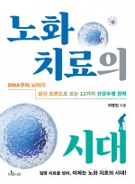 노화 치료의 시대