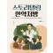 스토리텔링 한약처방 1