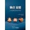 매선 요법 : 구조  안정화를 통한 만성 통증 치료 매뉴얼