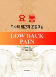 요통 - 도수적 접근과 운동요법