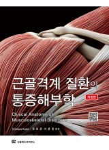 근골격계 질환의 통증 해부학 (개정판)
