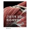 근골격계 질환의 통증 해부학 (개정판)