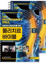 물리치료 바이블 I, II SET