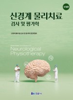 신경계 물리치료 검사 및 평가학 (수정판)