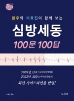 환우와 의료진이 함께 보는 심방세동 100문 100답