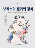 보톡스와 필러의 정석 3판