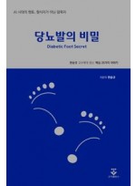당뇨발의 비밀 – 한승규 교수에게 듣는 핵심 25가지 이야기