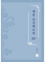 제중임상매뉴얼외형편중 / 제중임상매뉴얼 3