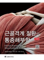 근골격계 질환의 통증해부학 개정판