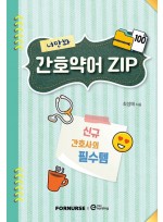 너만봐 간호약어 ZIP 100