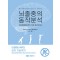 뇌졸중의 동작분석 - 임상추론에서부터 치료 접근법까지