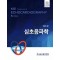 심초음파학 제5판 KSE Textbook of ECHOCARDIOGRAPHY 5th Edition