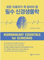 모든치료자가 꼭 알아야할 필수 신경생물학