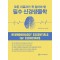 모든치료자가 꼭 알아야할 필수 신경생물학