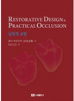 Restorative Design & Practical Occlusion - 실천적 교합