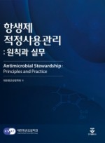 항생제 적정사용관리