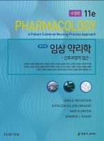 임상 약리학  간호과정적 접근    수정판 11판