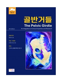 골반거들(The Pelvic Girdle)