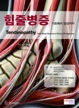 힘줄병증 - 기초에서 임상까지 ( Tendinopathy - From Basic Science to Clinical Management)