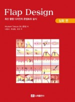 Flap Design(심화 편) - 최신 플랩 디자인의 콘셉트와 술식