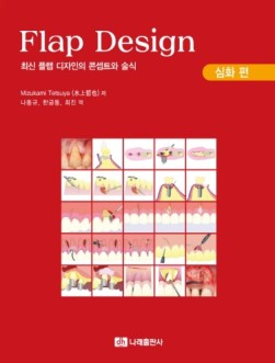 Flap Design(심화 편) - 최신 플랩 디자인의 콘셉트와 술식