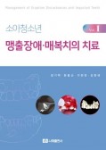 소아청소년 맹출장애·매복치의 치료 Vol. Ⅰ