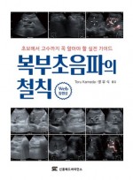 복부초음파의 철칙 - 초보에서 고수까지 꼭 알아야 할 실전가이드