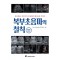 복부초음파의 철칙 - 초보에서 고수까지 꼭 알아야 할 실전가이드