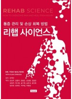 리햅 사이언스 - 통증 관리 및 손상 회복 방법