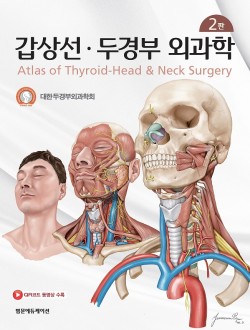 갑상선 두경부 외과학 2판