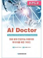 AI Doctor (AI 닥터)  의료 분야 인공지능 이용자와 투자자를 위한 가이드