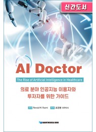 AI Doctor (AI 닥터)  의료 분야 인공지능 이용자와 투자자를 위한 가이드