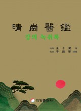 청강의감 강의 녹취록