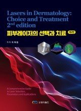 피부레이저의 선택과 치료 2판