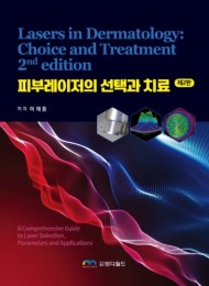 피부레이저의 선택과 치료 2판