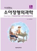 이석현의 소아정형외과학 2판