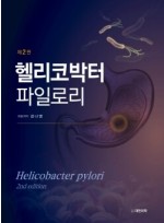 헬리코박터 파일로리 2판-Helicobacter pylori 2nd edition