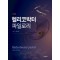 헬리코박터 파일로리 2판-Helicobacter pylori 2nd edition