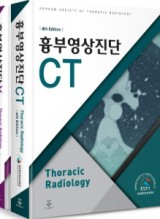 흉부영상진단 CT  &   X-ray 4판   (2권)