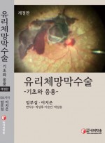 유리체망막수술 -기초와응용- 개정판