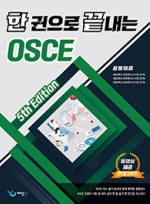 한 권으로 끝내는 OSCE (5th Edition)    2026