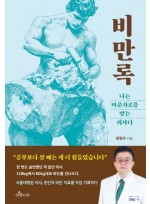 비만록 - 나는 마운자로를 맞는 의사다