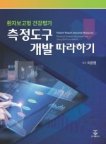 환자보고형 건강평가 측정도구 개발 따라하기