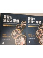 통증의 원리와 통찰 완결판