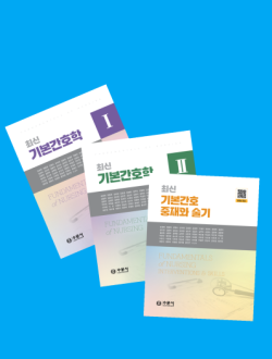 최신 기본간호학 3종세트